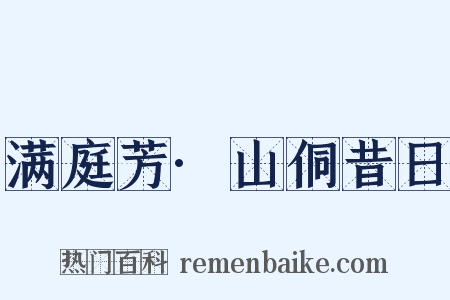 满庭芳·山侗昔日是什么意思的图片
